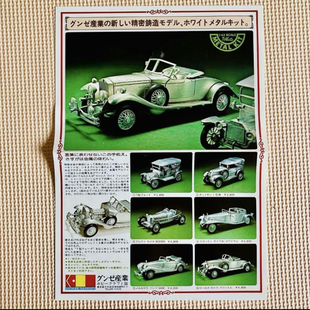 プラモデル ロールスロイス ファントム ホワイトメタルキット グンゼ産業
