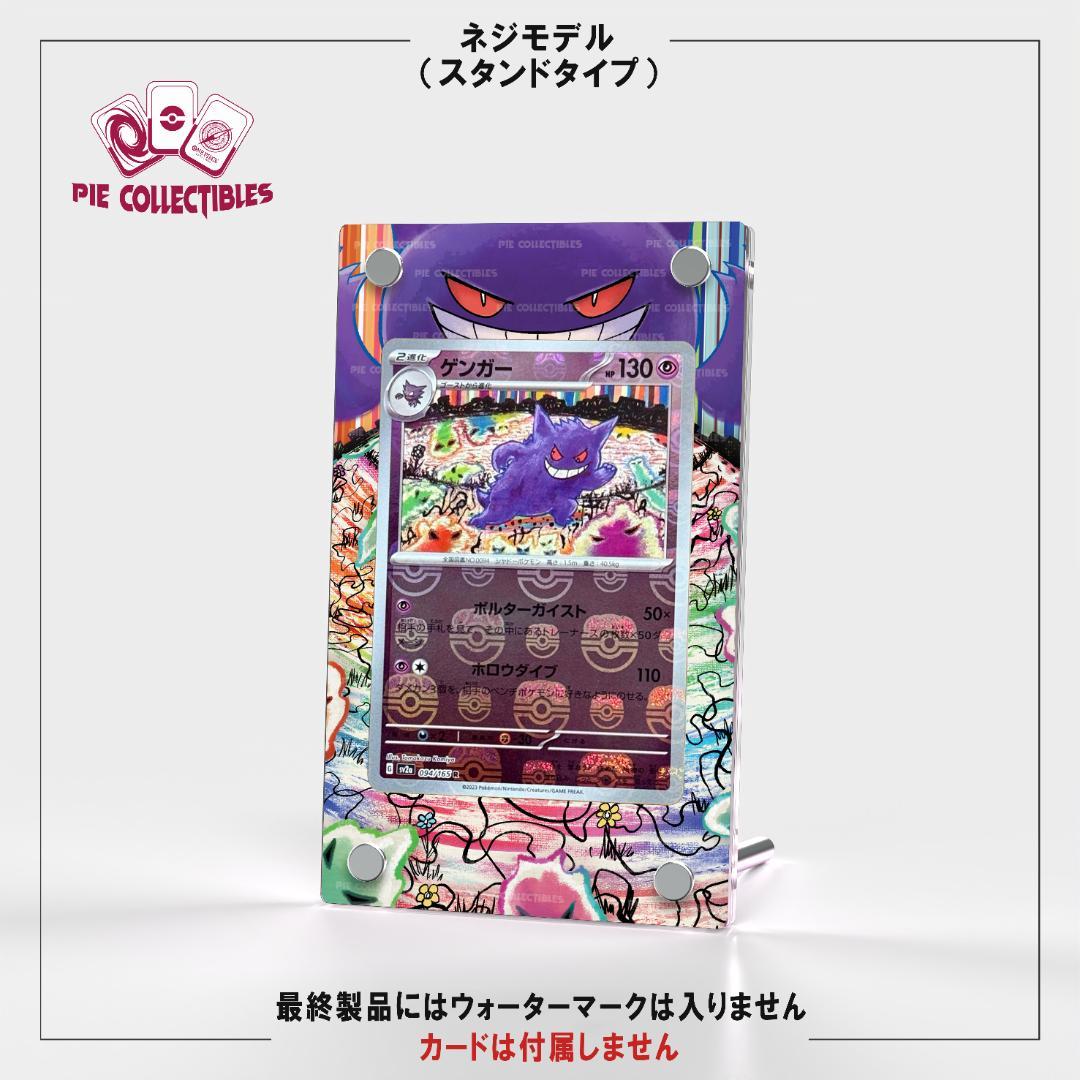 ポケモンカード絵繋ぎ ゲンガーモンボ 専用アクリルスタンド UVカット仕様