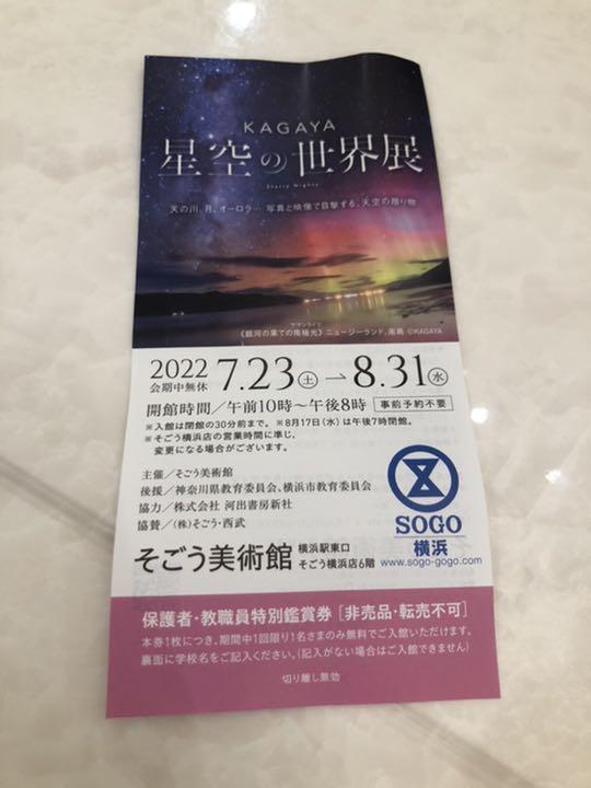 ☆超目玉】 横浜そごう美術館 KAGAYA 星空の世界展 特別観賞券 1枚 ☆超目玉】 横浜そごう美術館 KAGAYA 星空の世界展 特別観賞券 1枚