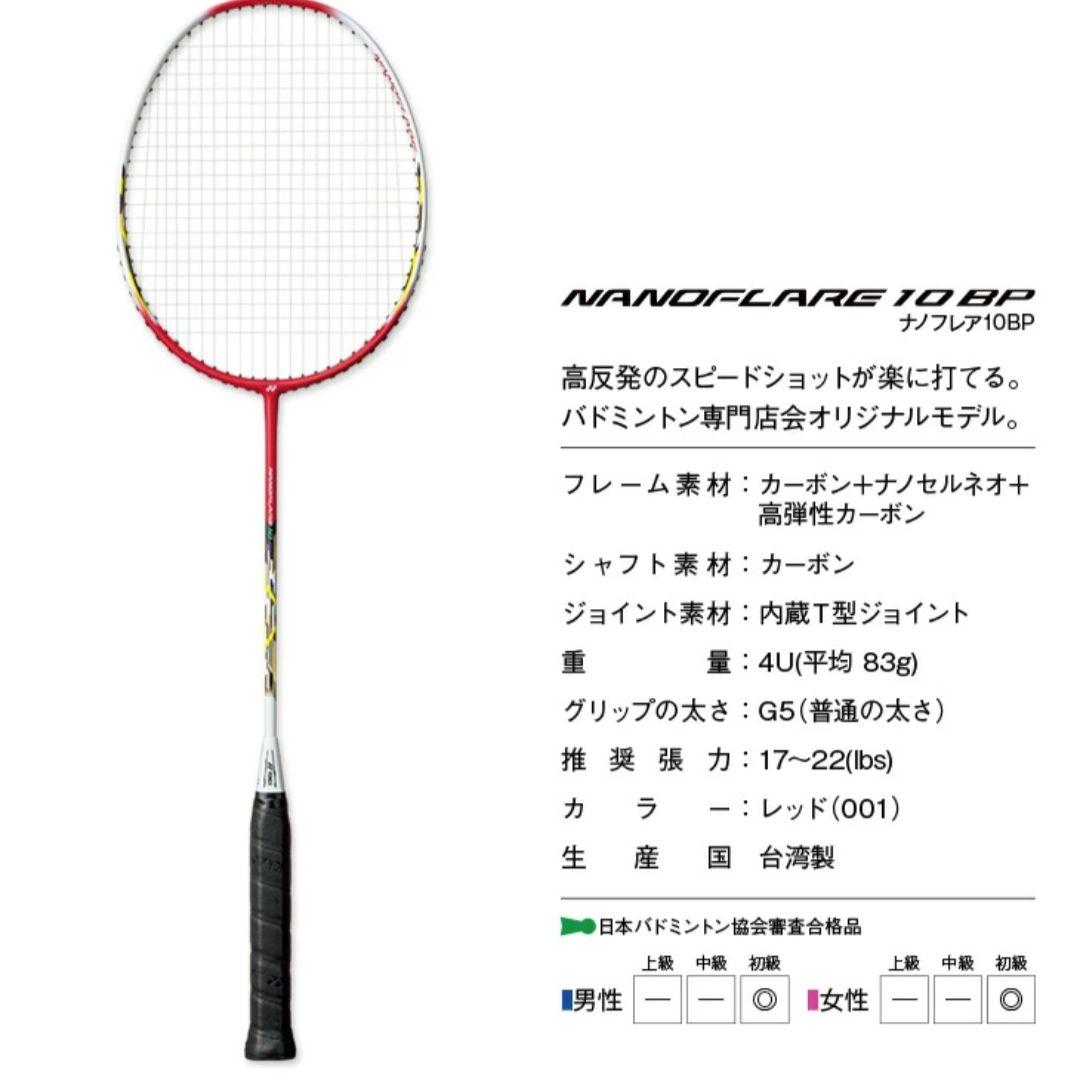 YONEX NANOFLARE 10 BP バドミントンラケット ナノフレア10BP YONEX NA-10BP | ラケットショップ広瀬