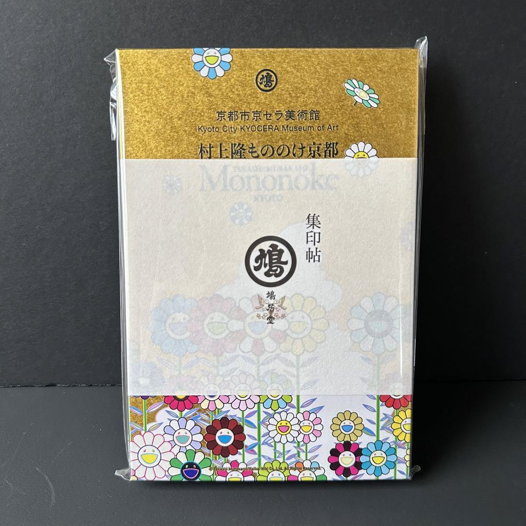 村上隆もののけ京都】会場限定 鳩居堂 集印帖 御朱印帳 京セラ美術館 