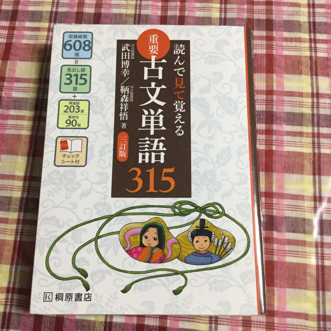 読んで見て覚える 重要古文単語315 読んで見て聞いて覚える 重要古文単語315 四訂版 | 武田 博幸