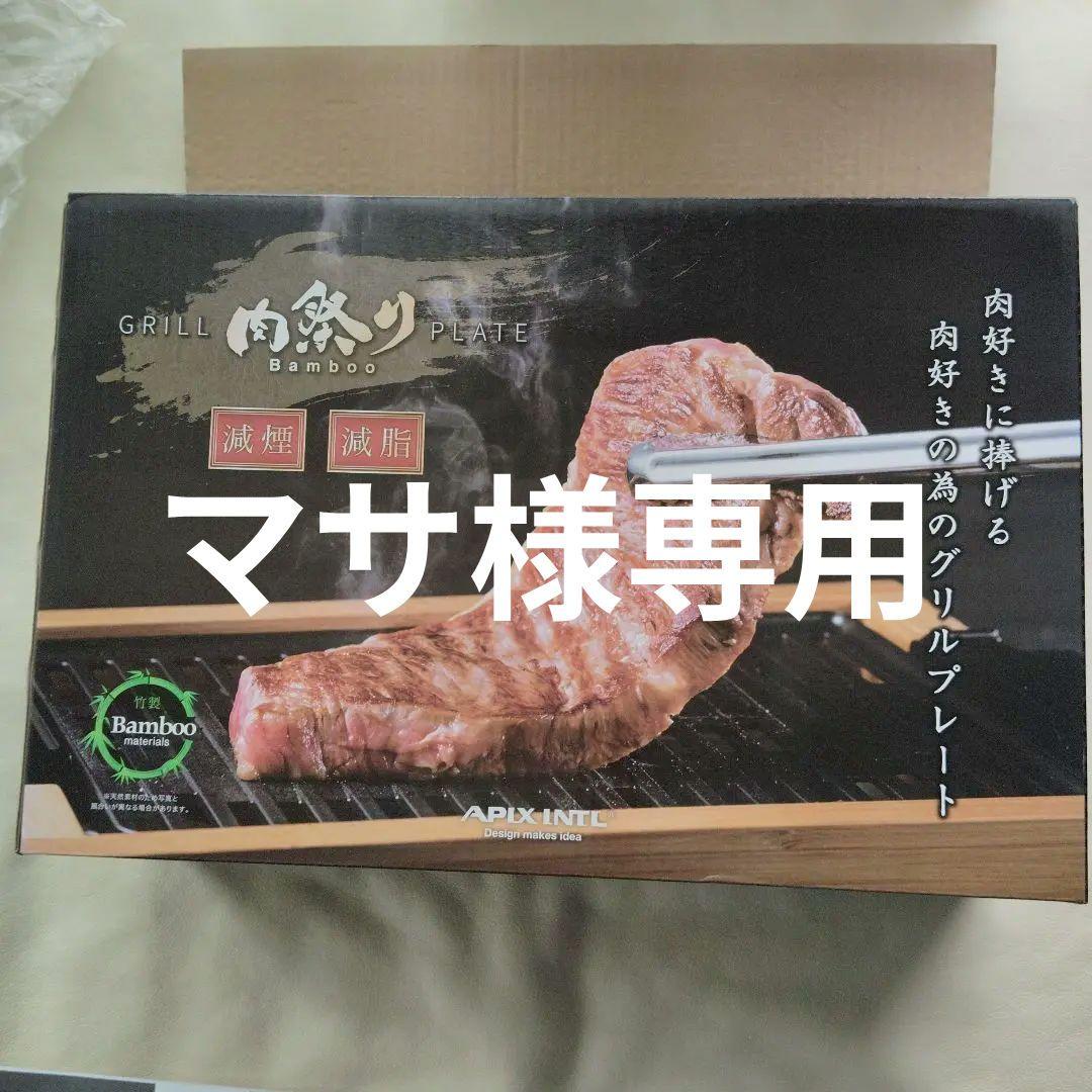 減煙グリルプレート肉祭りBamboo AGP-242アピックスインターナショナル