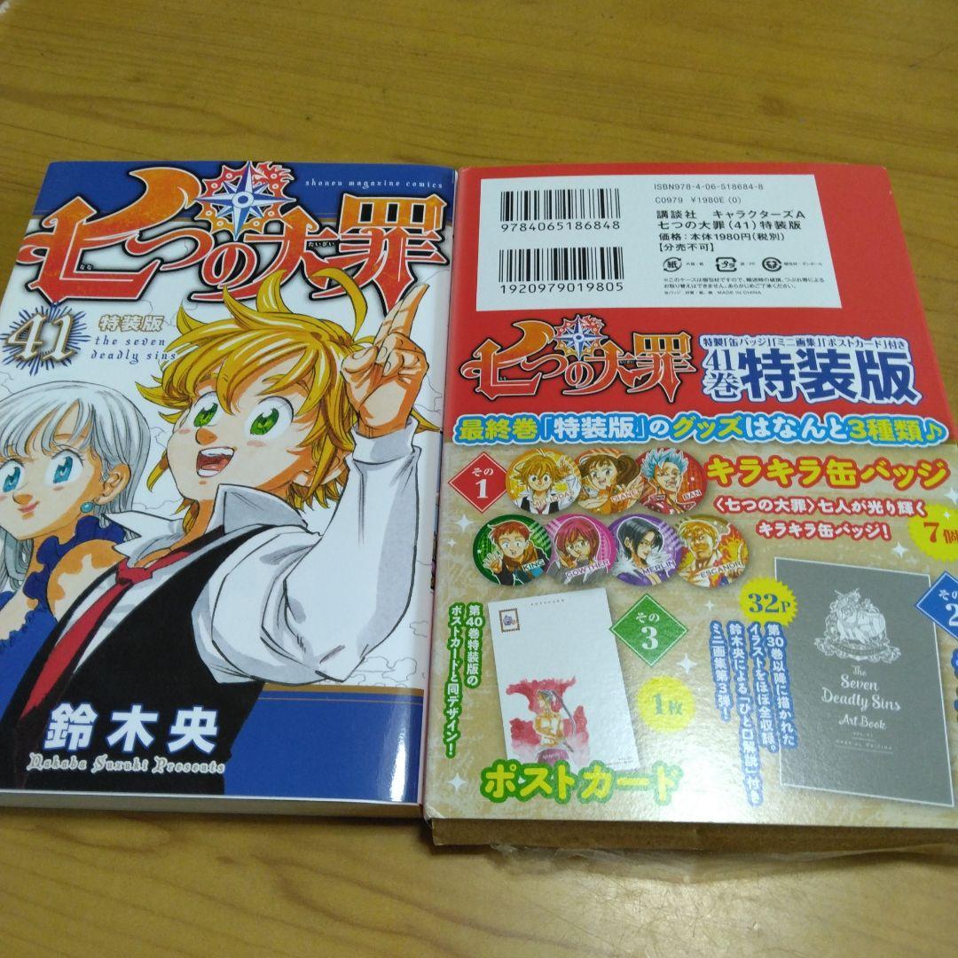 七つの大罪 全巻セット(内20巻41巻特装版)+おまけポストカード2種付き 七つの大罪 41 特装版 ポストカード欠品 - メルカリ