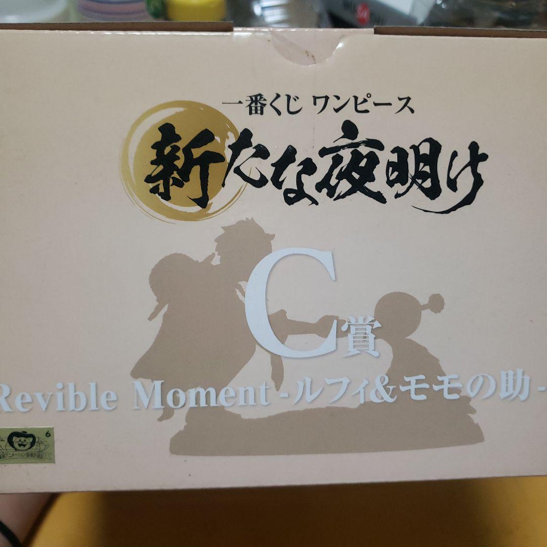 Revilble Moment ルフィ＆モモの助 C賞 Amazon.co.jp: 一番くじ ワンピース 新たな夜明け C賞 Revible