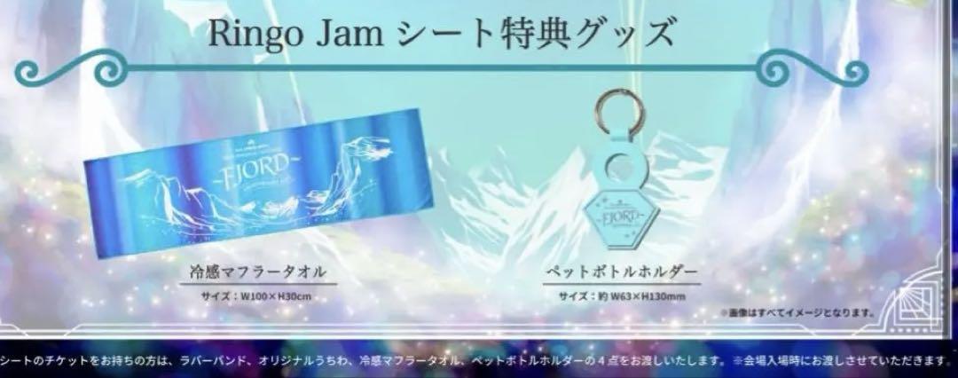フィヨルド Ringo Jam シート 特典グッズ ノベルティ