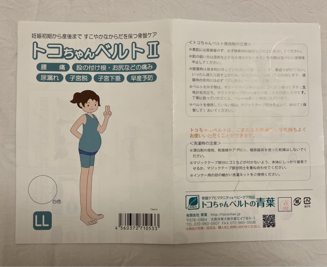 【美品】トコちゃんベルトⅡ LLサイズ