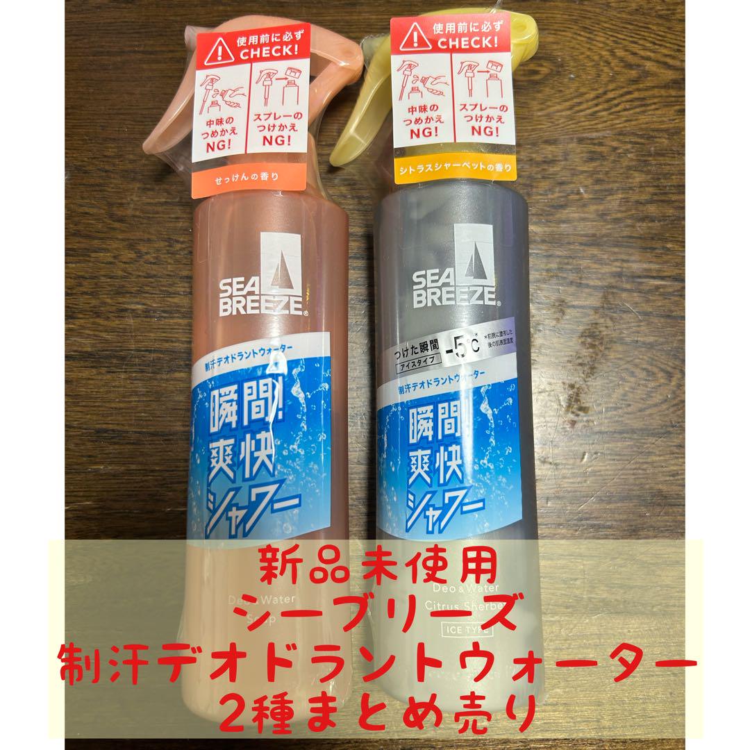 【新品未使用】シーブリーズ 制汗デオドラントウォーター2種