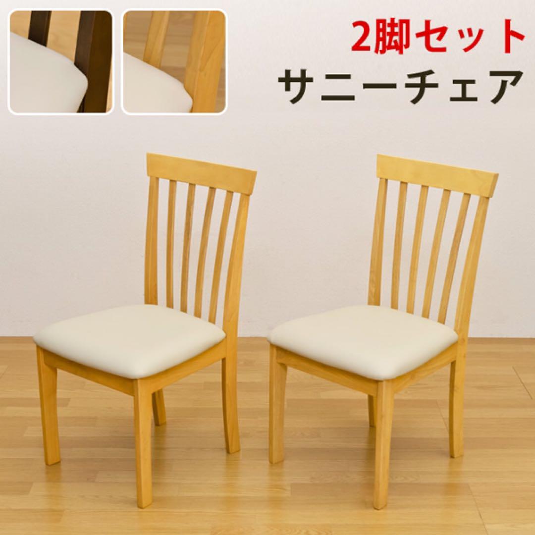 フォロー割　サニー　ダイニング チェア（2脚入）　ブラウン
