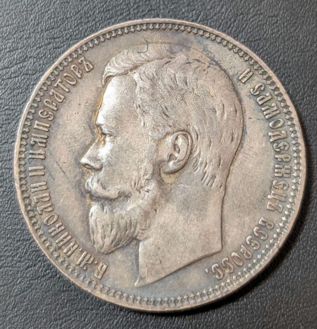 ロシア　1ルーブル銀貨　1899