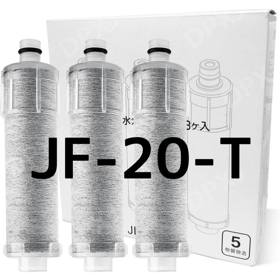 新品　JF-20-T 浄水器　カートリッジ 3個　交換用
