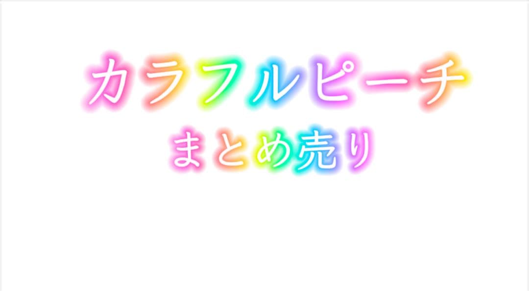 カラフルピーチ まとめ売り - メルカリ