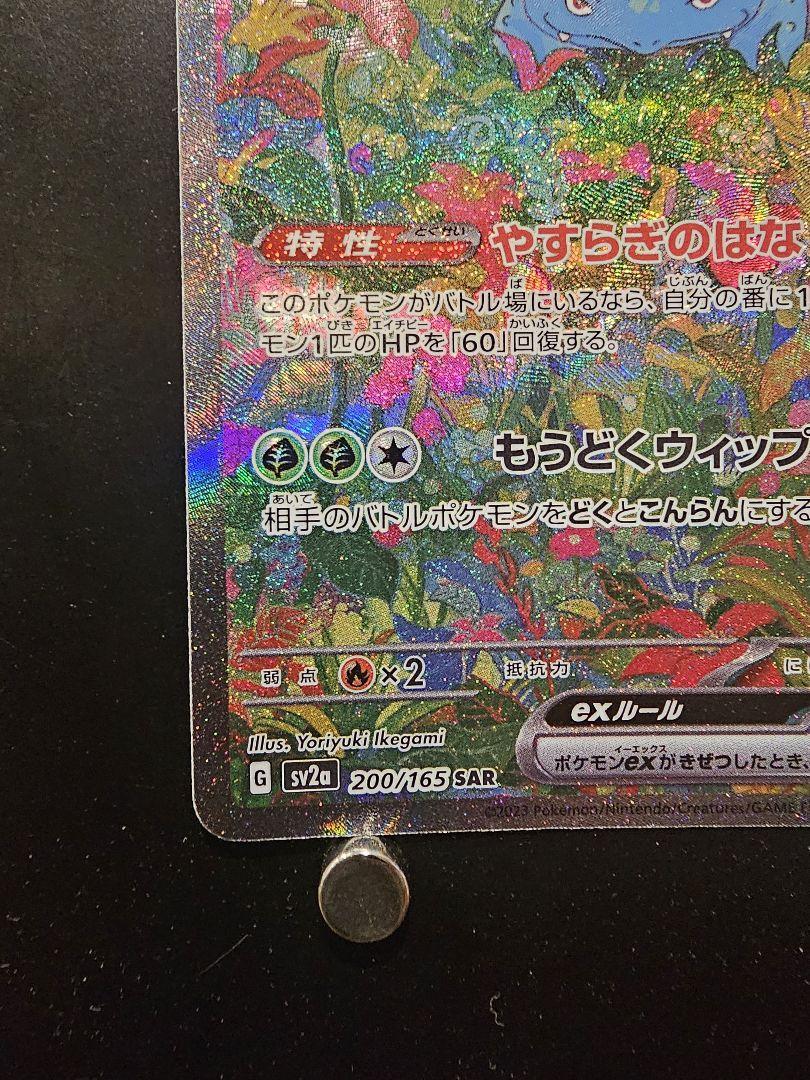 雷*来様 フシギバナex SAR SV2a ポケモンカード151 200/165