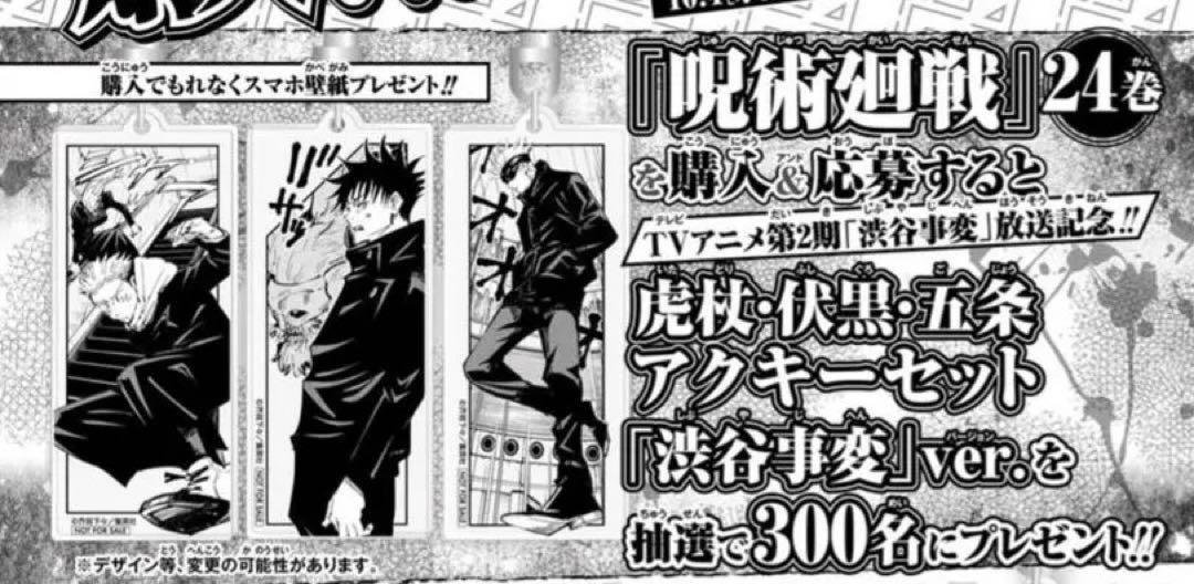 呪術廻戦　ゼブラック24巻発売記念アクキーセット　虎杖　伏黒　五条