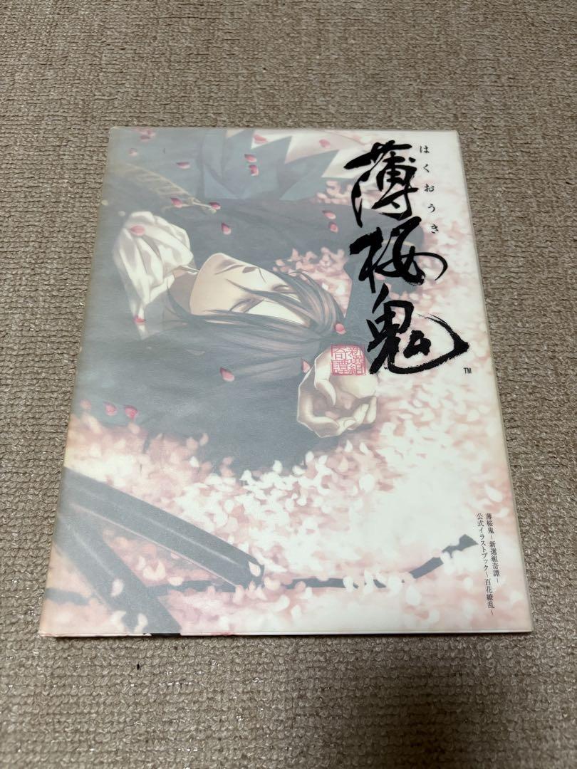Amazon.co.jp: 薄桜鬼－新選組奇譚－公式イラストブック～百花