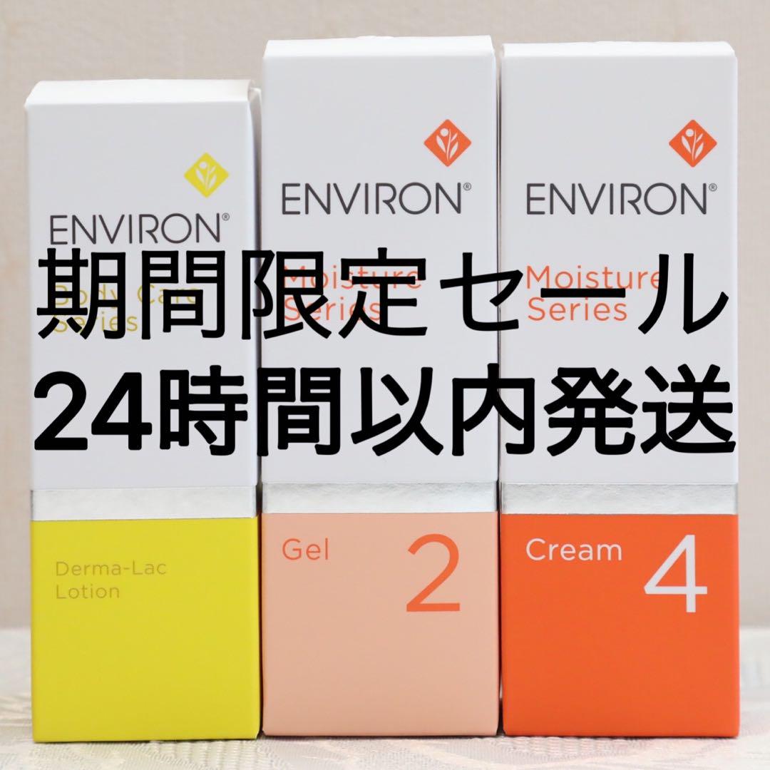 新品エンビロンENVIRON ダーマラックローションジェル2 クリーム4