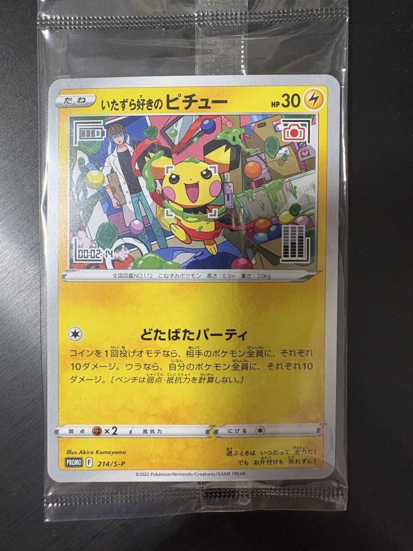 ★未開封★ いたずら好きのピチュー・ポケモンSV早期購入プロモカード ポケモンカード いたずら好きのピチュー 未開封 プロモ - メルカリ