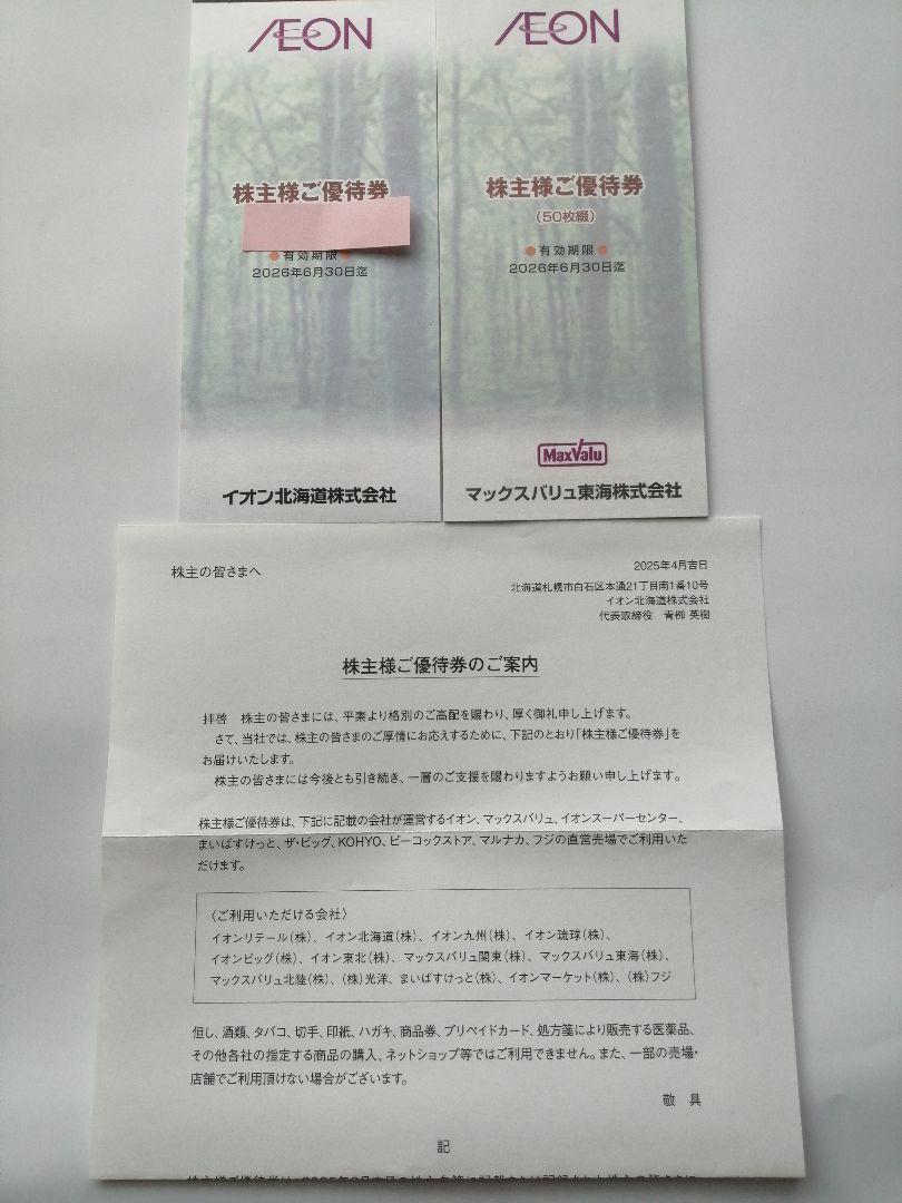 イオン株主ご優待券合計70枚.内訳はマックスバリュ東海50枚とイオン北海道20枚