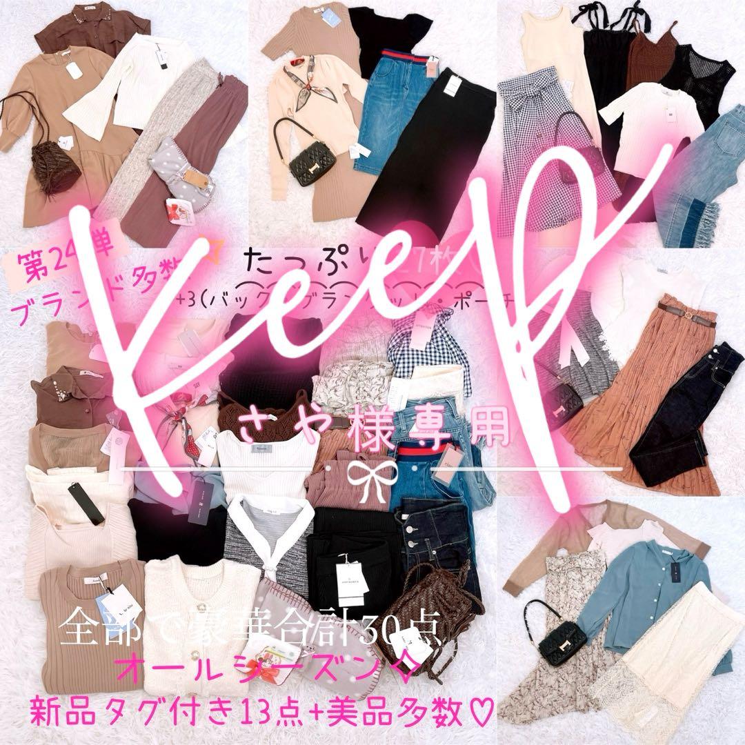 ♡第24弾♡送料込!!総額約9万以上♡ボリューム満点30点まとめ売り♡