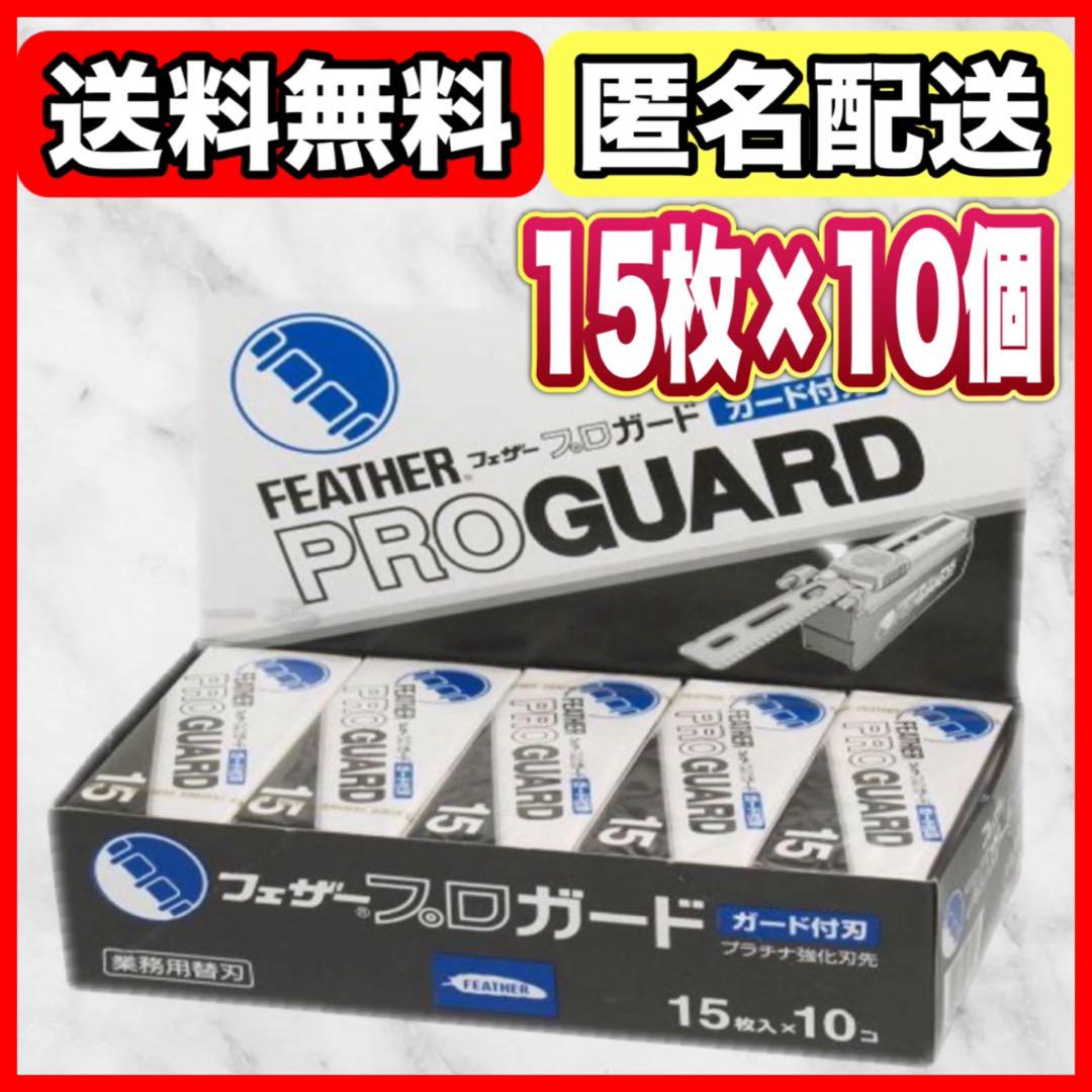 新品】フェザープロガード ガード刃 15枚×10個 - メルカリ