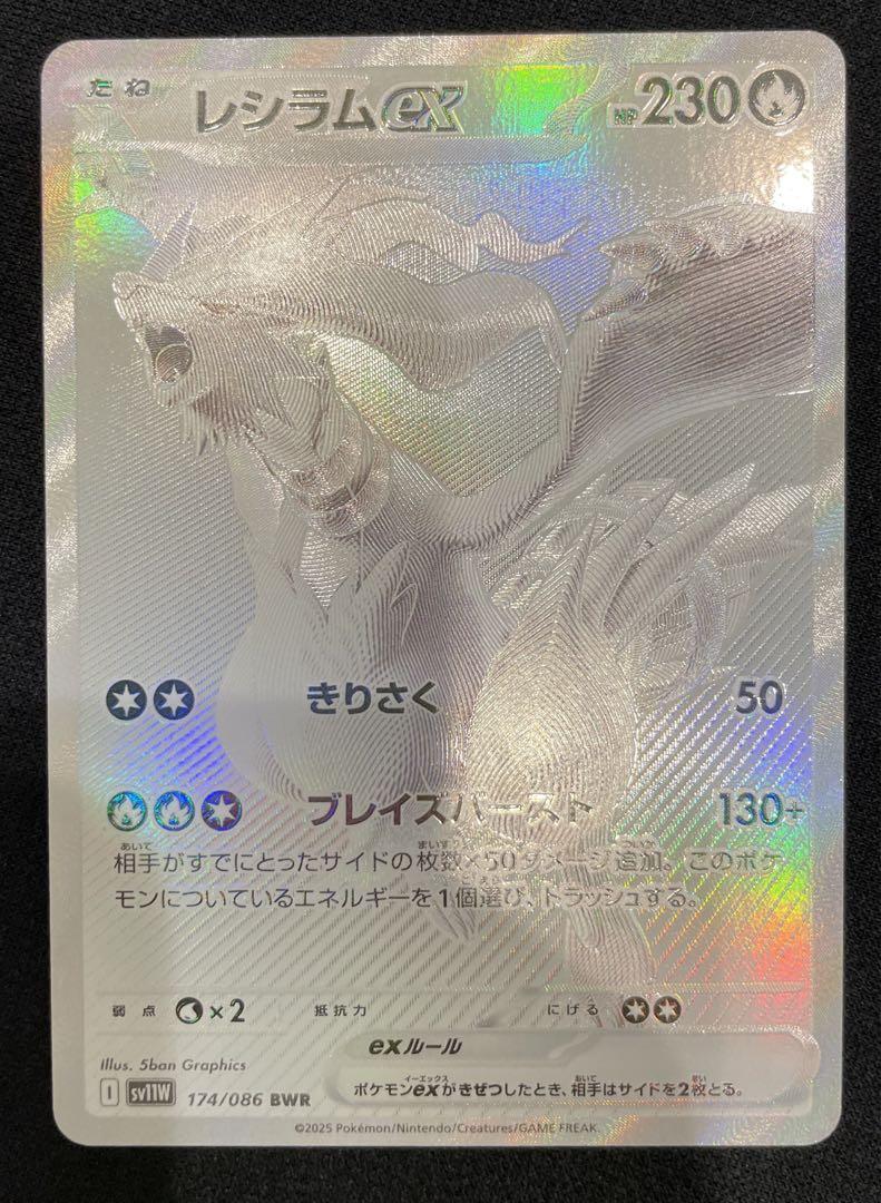 ホワイトフレア ブラックボルト BWR レシラムex ゼクロムex