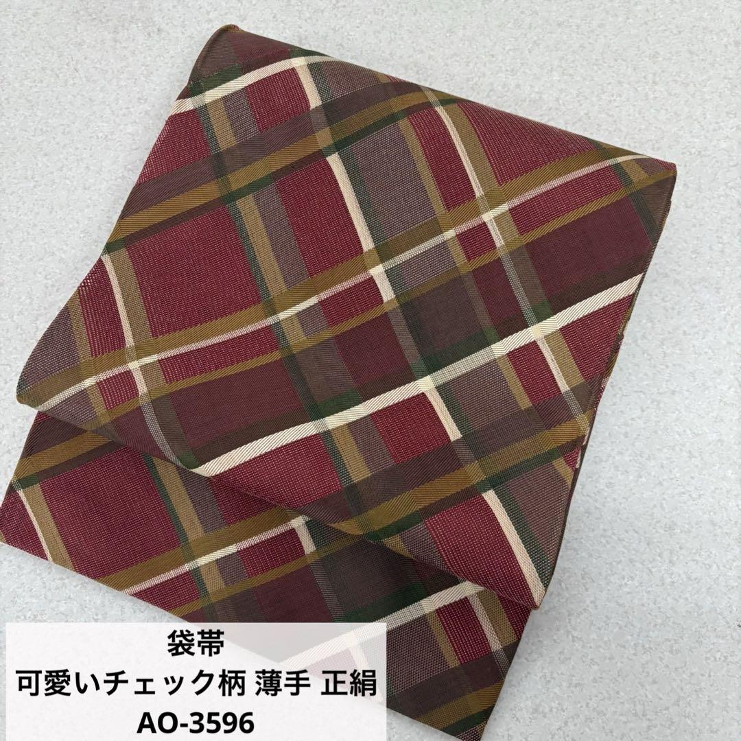 袋帯 可愛いチェック柄 薄手 正絹 AO-3596