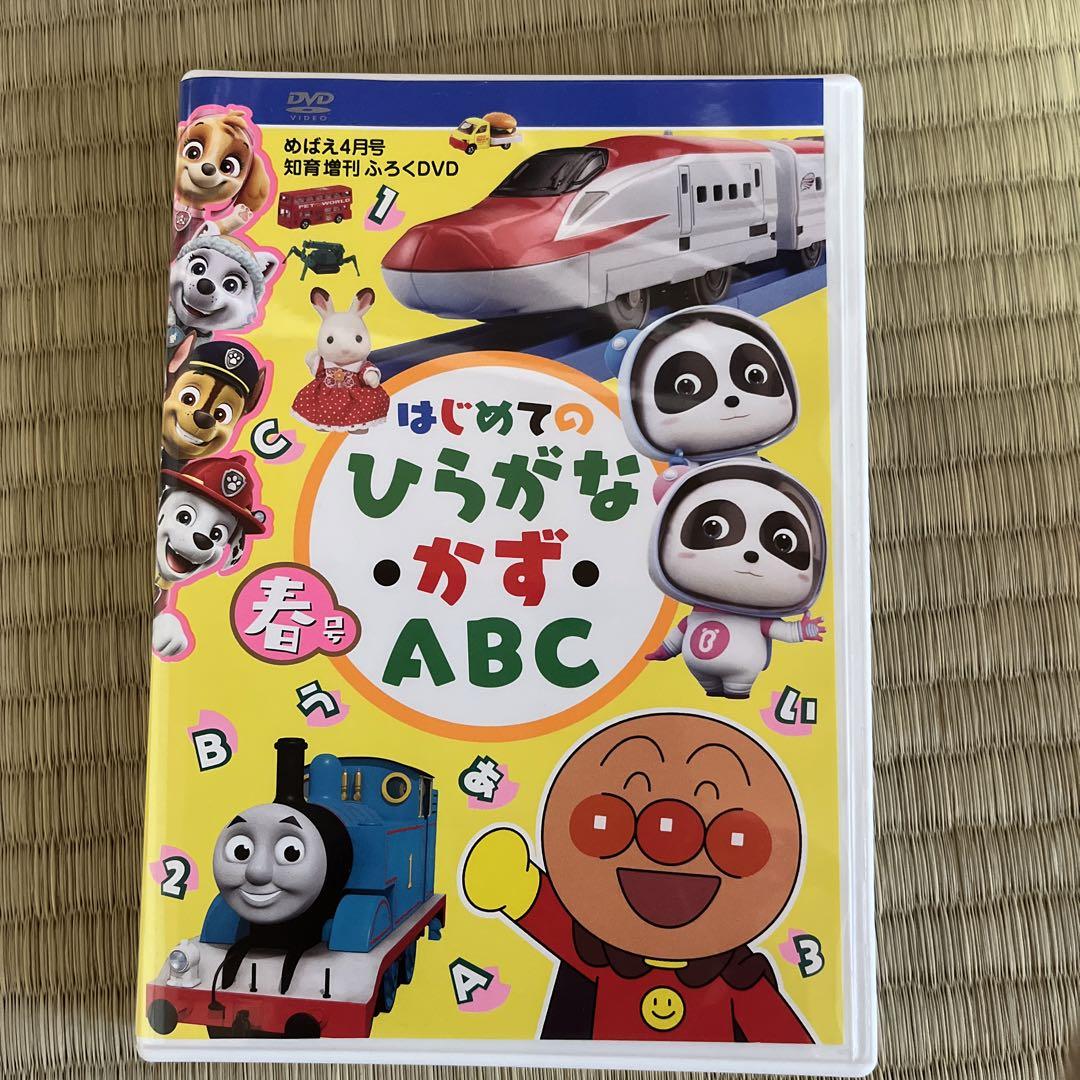 めばえ4月号 知育ふろくDVD はじめてのひらがな・かず・ABC - 通販