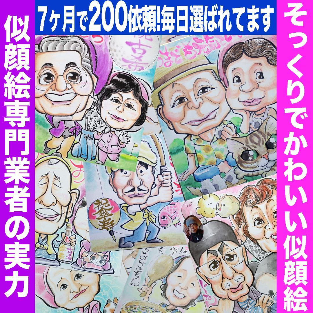 売れ筋ランキングも 白寿のお祝いなどに 卒寿 米寿 傘寿 喜寿 古希 オーダー⭐︎還暦 似顔絵 - アート/写真