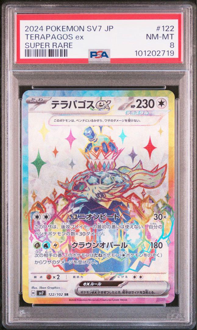 連番 テラパゴスex UR SAR PSA10