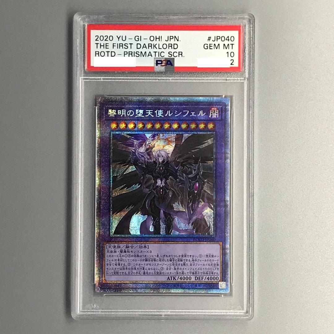 最終決算 遊戯王 黎明の堕天使ルシフェル アルティメットレア psa10 - 遊戯王