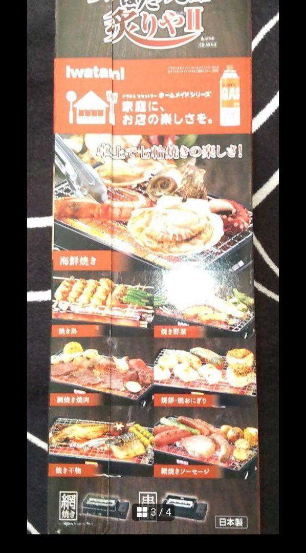 イワタニ炉ばた焼器炙りや２