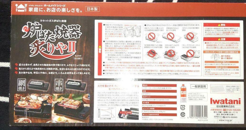 イワタニ炉ばた焼器炙りや２