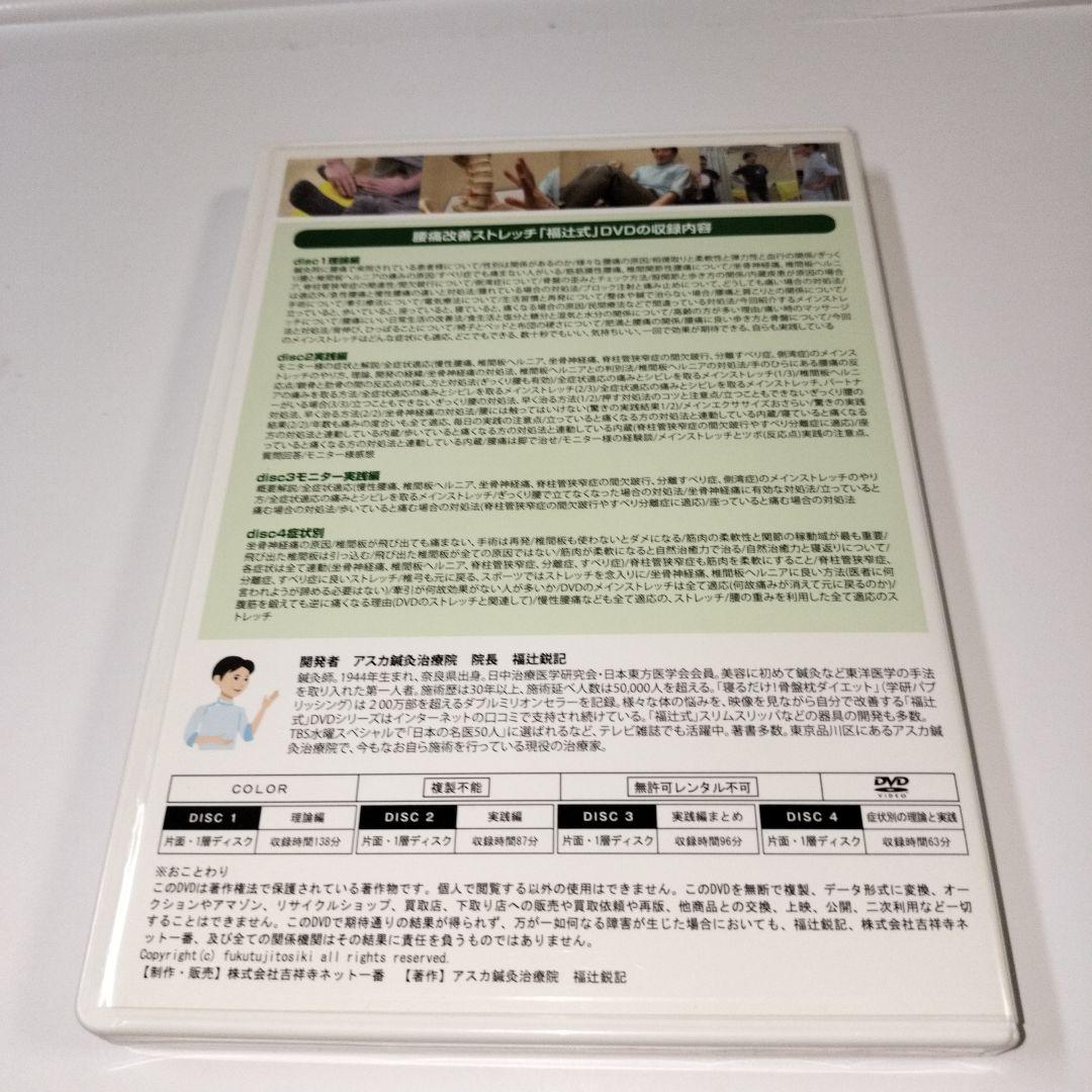 福辻式　腰痛改善DVD４枚セット