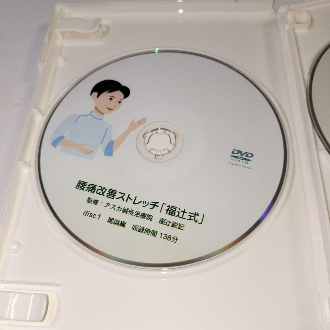 福辻式　腰痛改善DVD４枚セット
