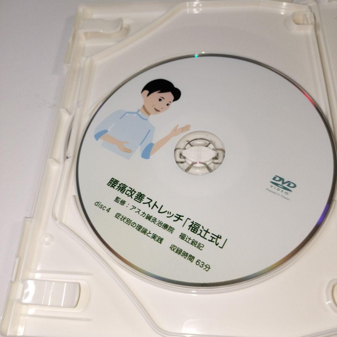 福辻式　腰痛改善DVD４枚セット