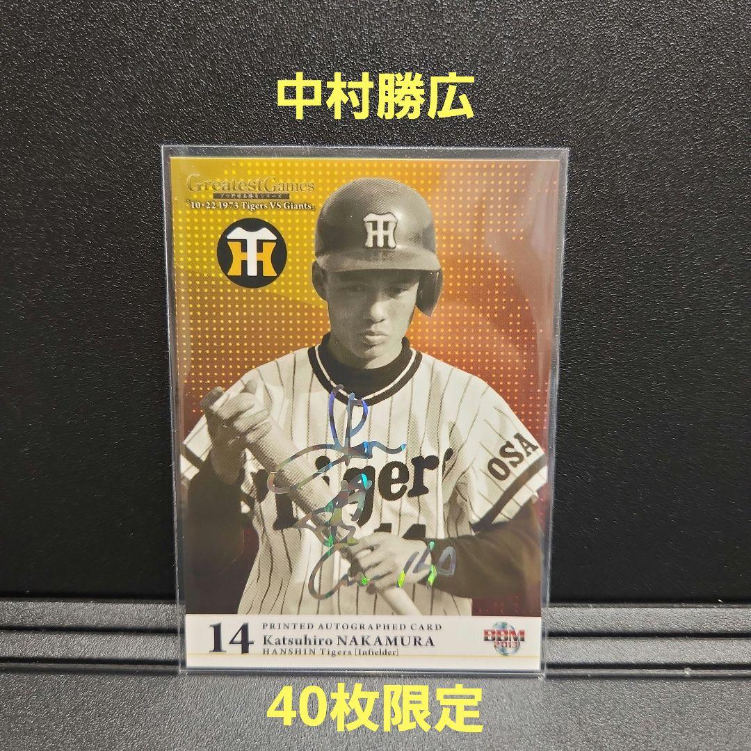 カルビープロ野球カード1979年阪神タイガース中村勝広 阪神タイガース 中村勝弘選手のカルビープロ野球カード がんばれ
