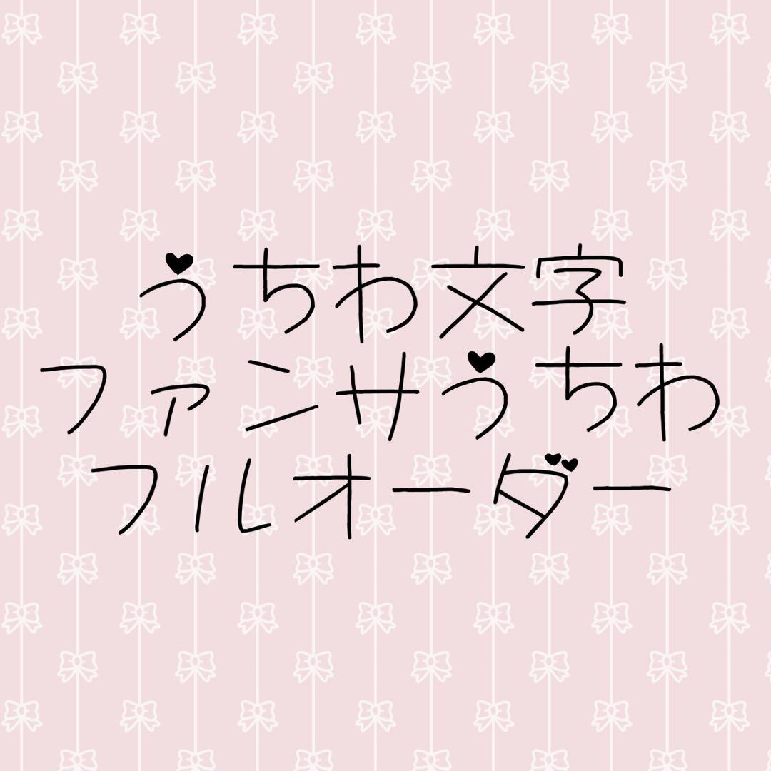 【フルオーダー】うちわ文字、ファンサ文字、カンペうちわ作成