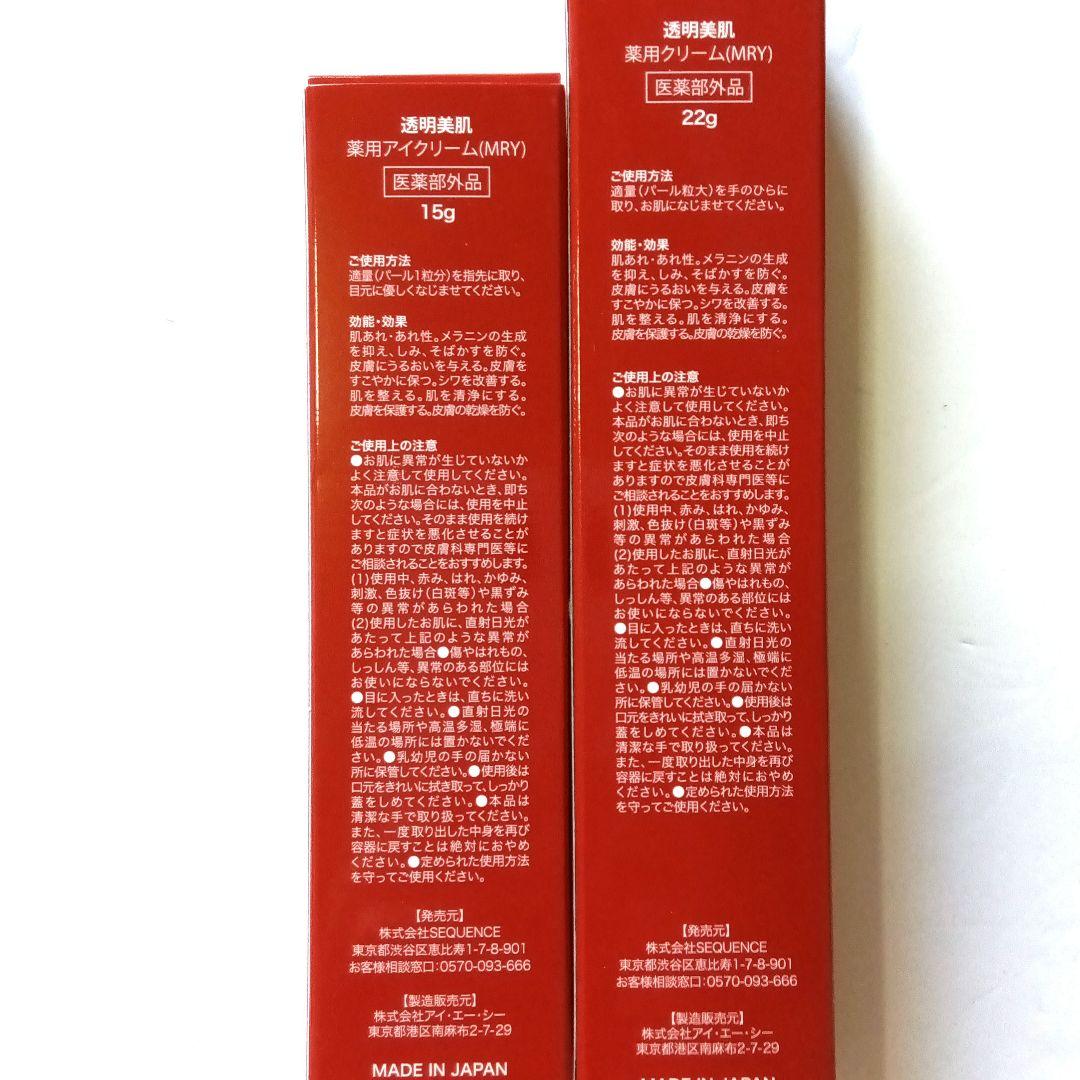 透明美肌 薬用クリーム＆薬用アイクリーム 2点セット 新品
