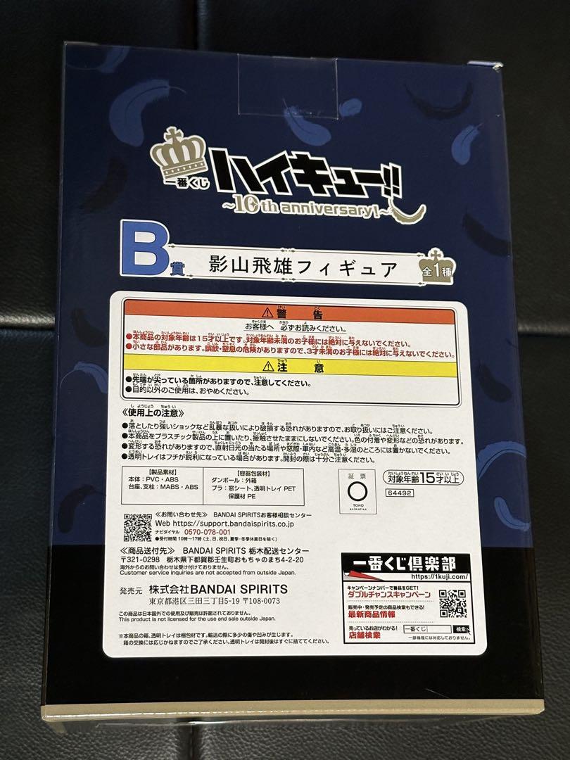 一番くじ B賞 影山飛雄フィギュア ハイキュー!! 10周年