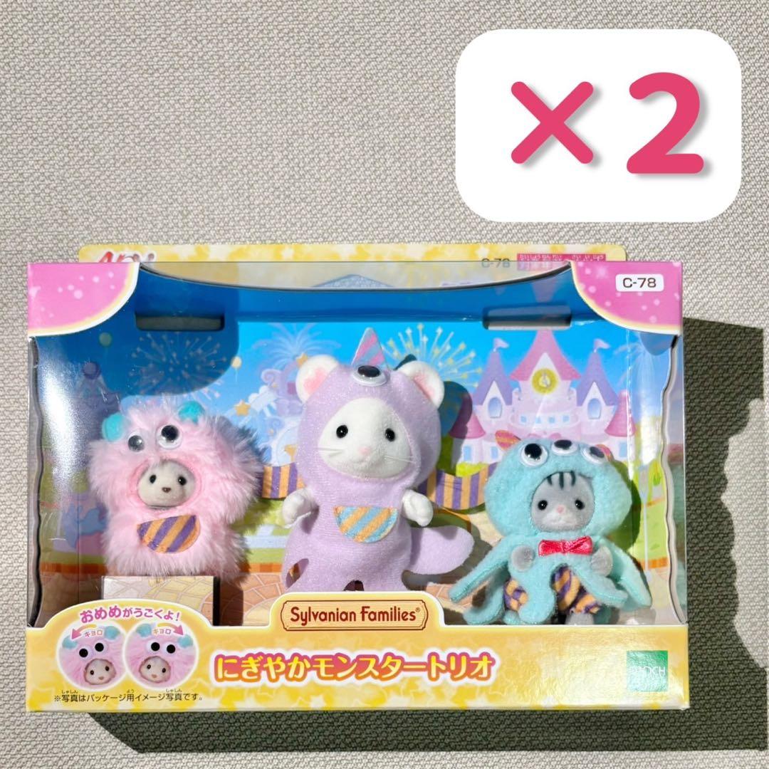 シルバニアファミリー にぎやかモンスタートリオ　ドンキ限定　2点
