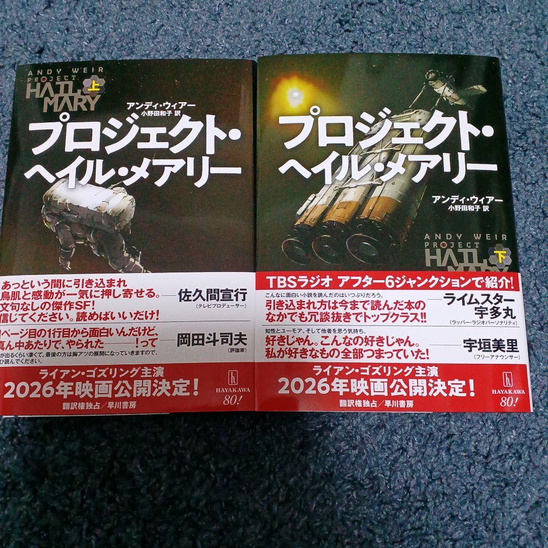 プロジェクト・ヘイル・メアリー上下巻セット - メルカリ