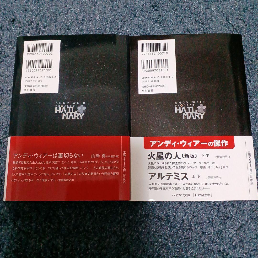 プロジェクト・ヘイル・メアリー上下巻セット - メルカリ