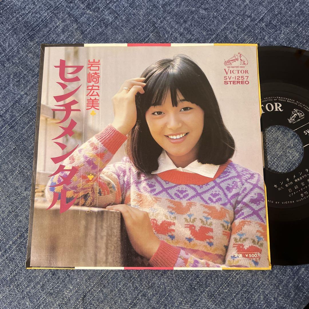 センチメンタル/そうなのよ　岩崎宏美　中古レコード 芽瑠璃堂 ＞ 岩崎宏美 『(中古盤) センチメンタル / そうなのよ