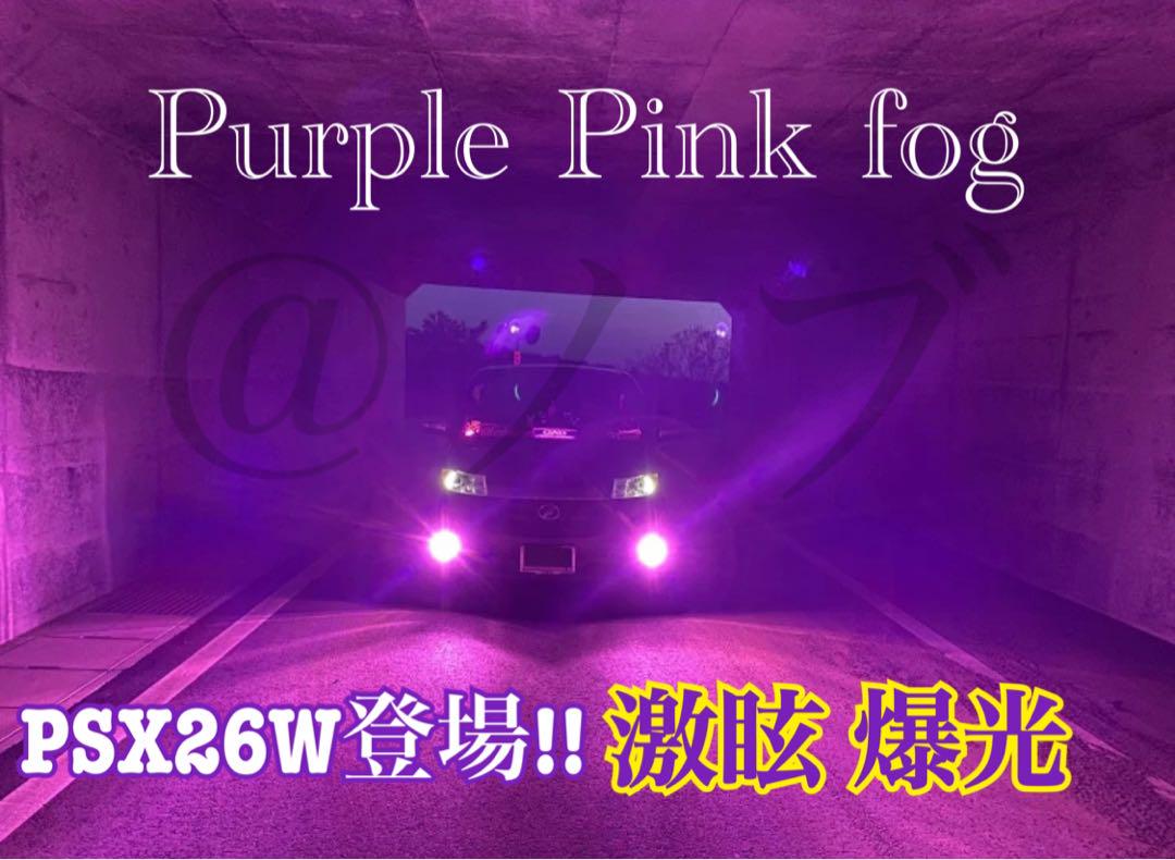 PSX26W ハイエース用 パープルピンクフォグ 爆光20000lm!! PSX26W ハイエース用 パープルピンクフォグ 爆光20000lm