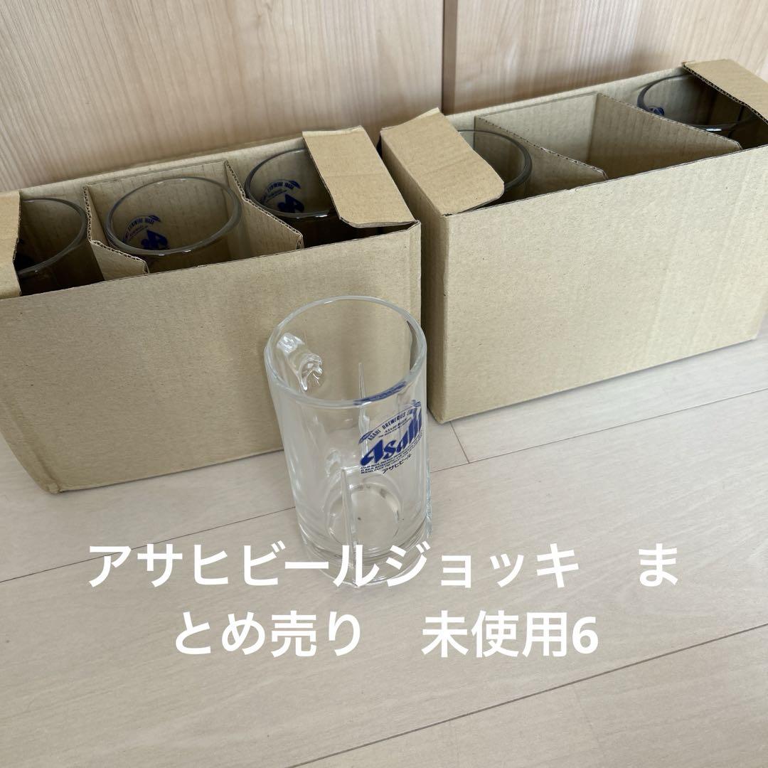 アサヒビールジョッキ まとめ売り 未使用6個セット - メルカリ