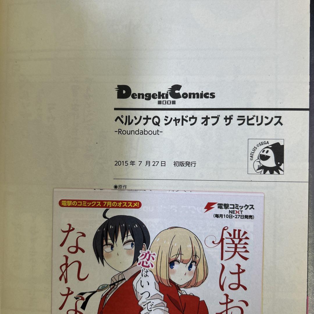ペルソナQ シャドウ オブ ザ ラビリンス -Roundabout- 2冊セット