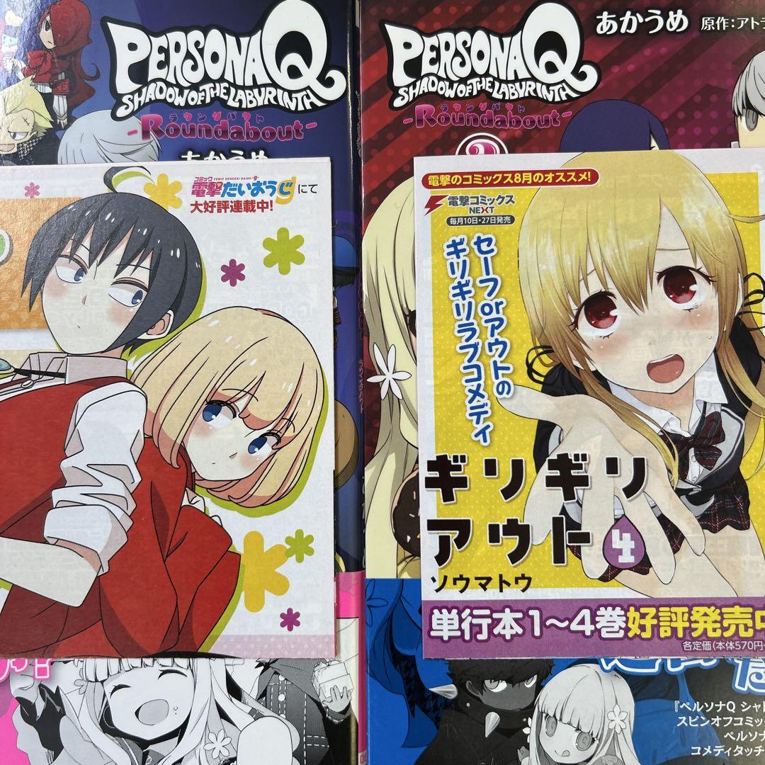 ペルソナQ シャドウ オブ ザ ラビリンス -Roundabout- 2冊セット