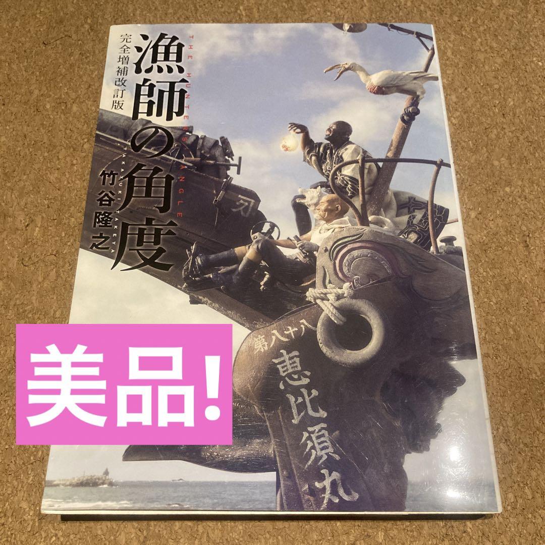 竹谷隆之 漁師の角度 完全増補改訂版 美品!