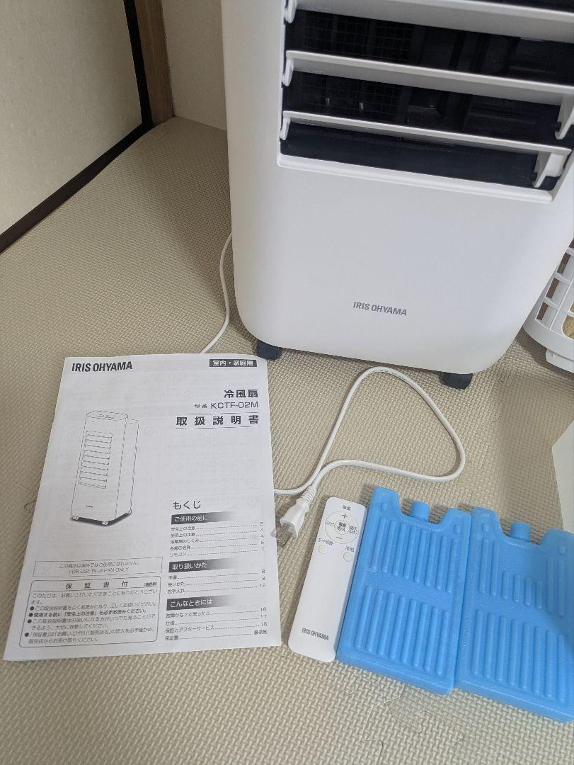 【美品】アイリスオーヤマ 冷風扇マイコン式 KCTF-02M