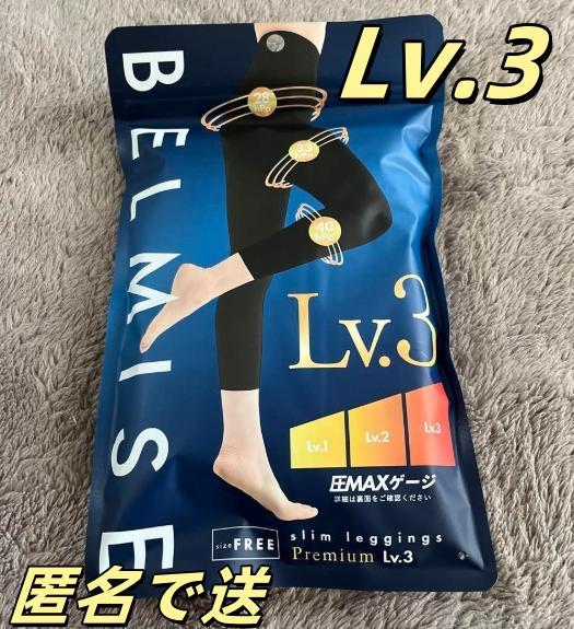 3枚 Lv.3 BELMISE ベルミス PremiumプレミアムYT65 公式BELMISE ベルミス スリムレギンス Premium プレミアム Lv3